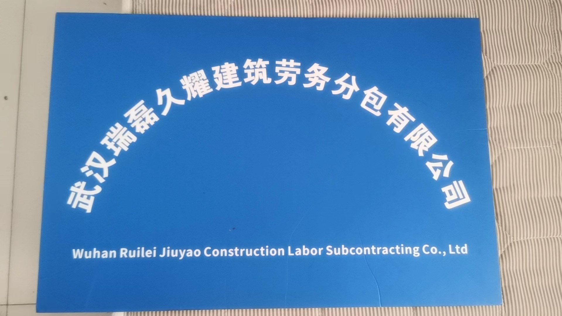 武漢瑞磊久耀建筑勞務分包 專業(yè)筑基，品質(zhì)護航